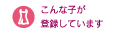 こんな子が登録しています