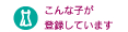 こんな子が登録しています