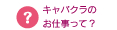 キャバクラのお仕事って？