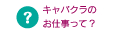 キャバクラのお仕事って？