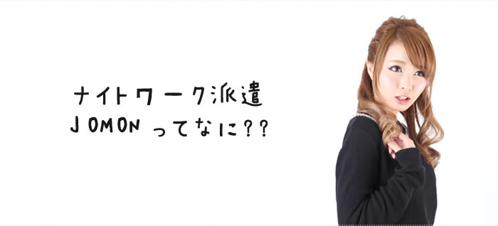 ナイトワーク派遣JOMONって何？