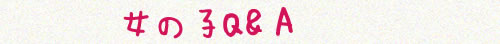 女の子Q&A