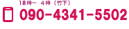 16時〜2時（目黒）　携帯電話番号：090-9605-9943