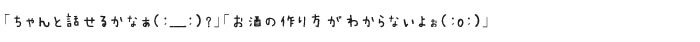 「ちゃんと話せるかなぁ（；＿；）？」「お酒の作り方がわからないよぉ（；o；）」