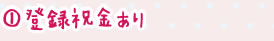 登録祝い金あり