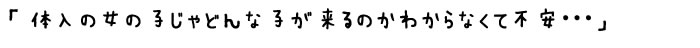 体入の女の子じゃどんな子が来るのかわからなくて不安