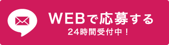 WEBで応募する